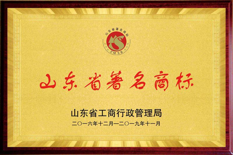 山東省著名商標(biāo) 山東省著名商標(biāo)