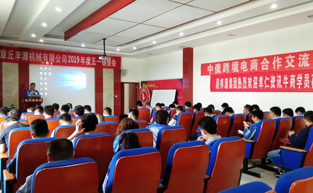 章丘豐源機械有限公司召開了2019年度五一銷售會 章丘豐源機械有限公司召開了2019年度五一銷售會