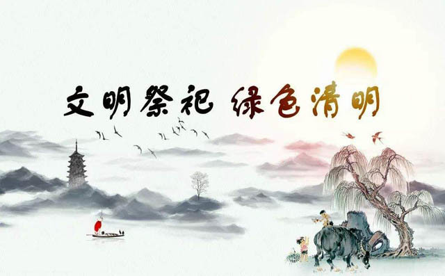 豐源倡導文明祭祀,綠色清明 豐源倡導文明祭祀,綠色清明