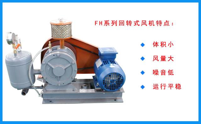 FH回轉(zhuǎn)風(fēng)機(jī)特點(diǎn) FH回轉(zhuǎn)風(fēng)機(jī)特點(diǎn)