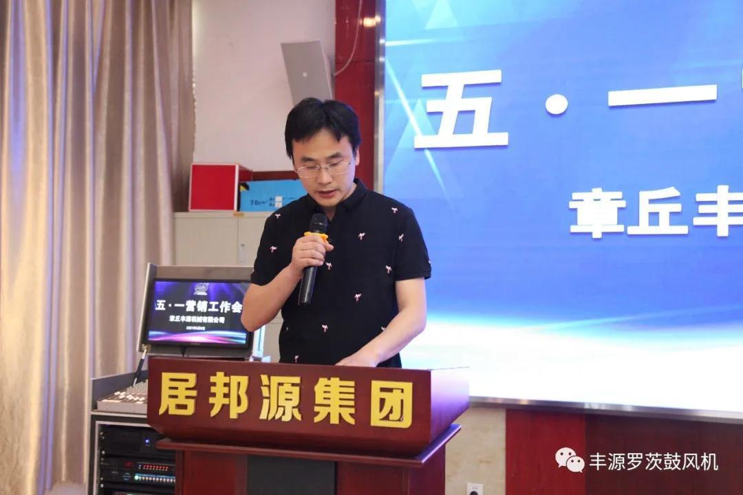 章丘豐源機(jī)械2021年五一營(yíng)銷工作會(huì)圓滿完成 章丘豐源機(jī)械2021年五一營(yíng)銷工作會(huì)圓滿完成