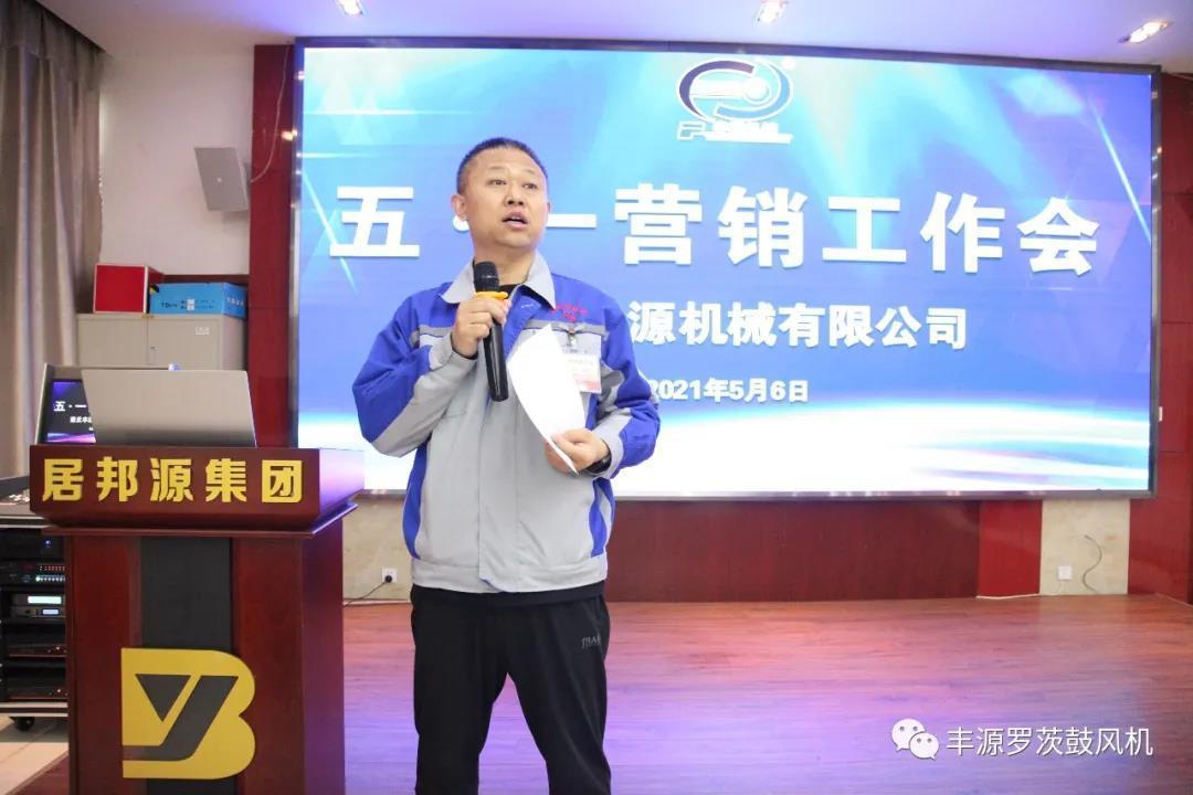 章丘豐源機(jī)械2021年五一營(yíng)銷工作會(huì)圓滿完成 章丘豐源機(jī)械2021年五一營(yíng)銷工作會(huì)圓滿完成