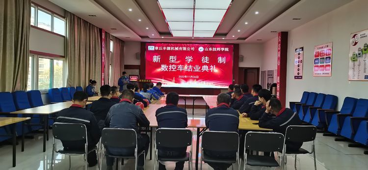 2022年11月26日，章丘豐源機械有限公司、山東技師學院合作開展的“企業新型學徒制”培訓班結業典禮在山東居邦源高端裝備集團順利舉行。
