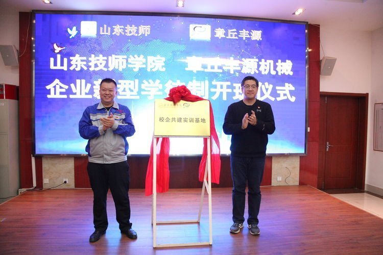 2022年11月26日，章丘豐源機械有限公司、山東技師學院合作開展的“企業新型學徒制”培訓班結業典禮在山東居邦源高端裝備集團順利舉行。