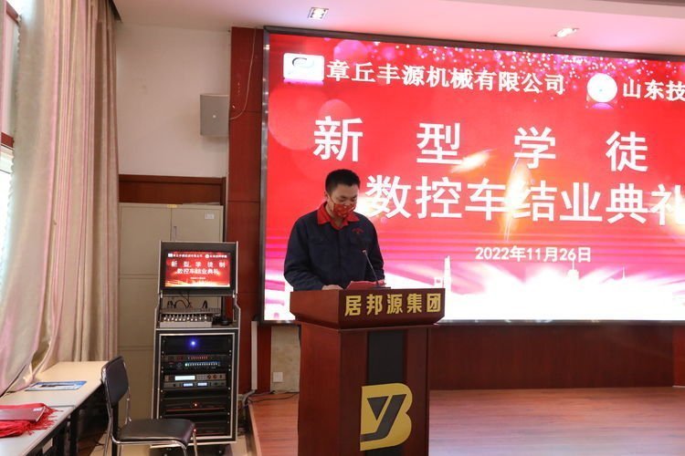 2022年11月26日，章丘豐源機械有限公司、山東技師學院合作開展的“企業新型學徒制”培訓班結業典禮在山東居邦源高端裝備集團順利舉行。