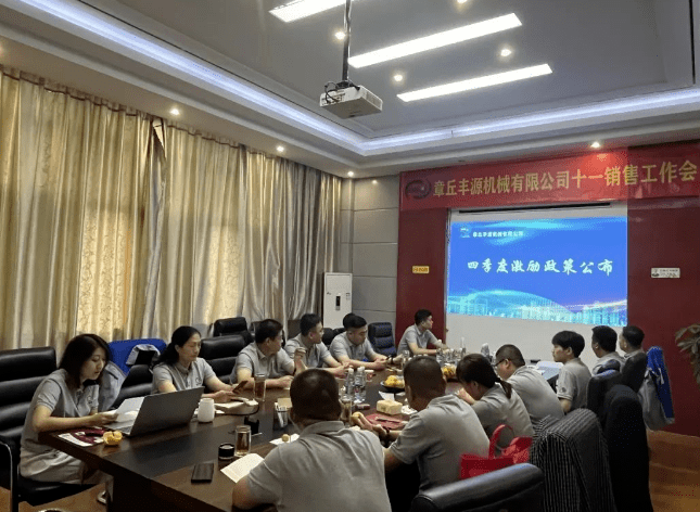 2023年10月6日，章丘豐源機械組織優(yōu)秀業(yè)務(wù)代表開展十一銷售座談會。本次會議與以往不同，更多的是分享，是學(xué)習(xí)。